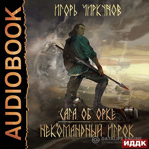 Чиркунов Игорь - Сага об орке. Некомандный игрок (Аудиокнига)