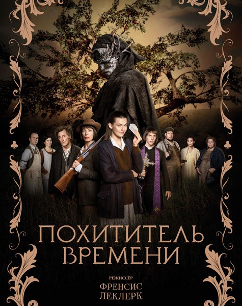 Похититель времени / L'Arracheuse de temps (2021/WEB-DL/WEB-DLRip)