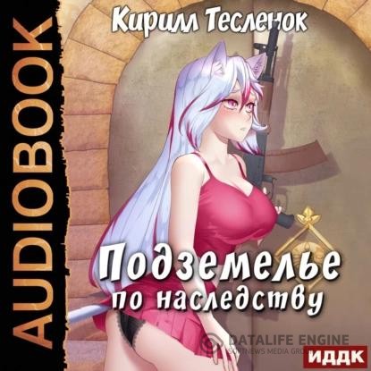 Тесленок Кирилл - Подземелье по наследству. Книга первая (Аудиокнига)