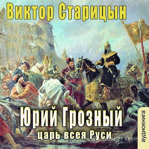 Старицын Виктор - Царь всея Руси (Аудиокнига)