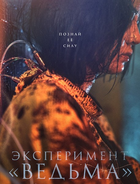Эксперимент «Ведьма» / Ведьма 2 / Manyeo 2 (2022/WEB-DL/WEB-DLRip)