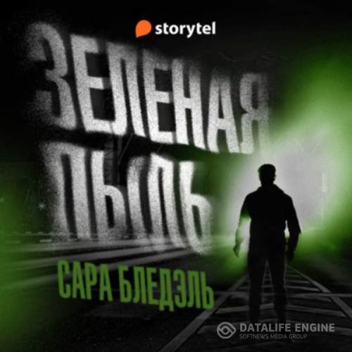 Блэдэдь Сара - Зеленая пыль (Аудиокнига)