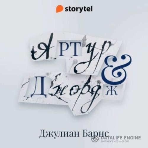 Барнс Джулиан - Артур и Джордж (Аудиокнига) декламатор Багдасаров Алексей