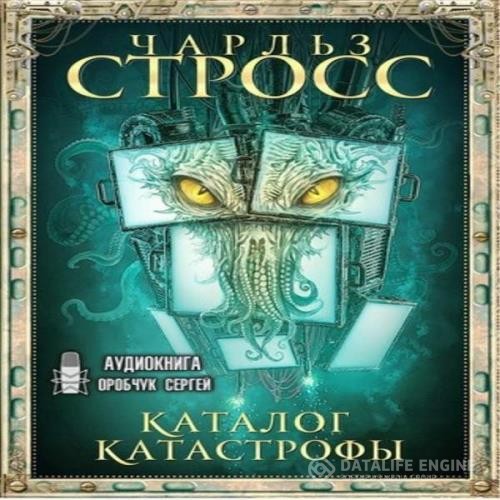 Стросс Чарльз - Каталог катастрофы (Аудиокнига)