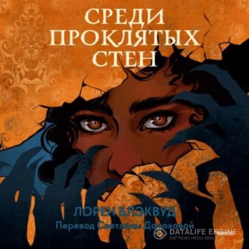 Блэквуд Лорен - Среди проклятых стен (Аудиокнига)