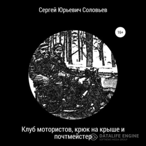 Соловьев Сергей - Клуб мотористов, крюк на крыше и почтмейстер (Аудиокнига)