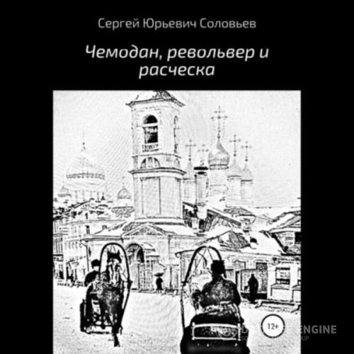 Соловьев Сергей - Чемодан, револьвер и расческа (Аудиокнига)