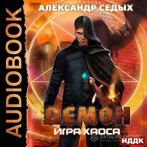 Седых Александр - Демон. Игра хаоса (Аудиокнига)