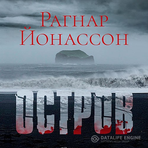 Йонассон Рагнар - Остров (Аудиокнига)