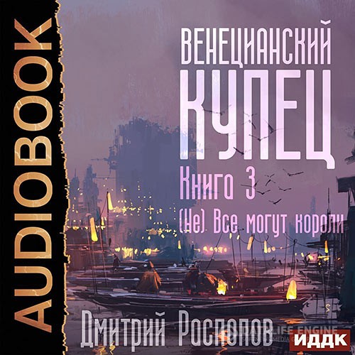 Распопов Дмитрий - Венецианский купец. (Не) Всё могут короли (Аудиокнига)