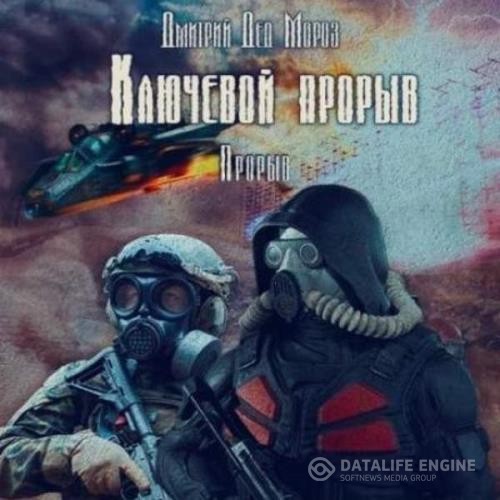 Мороз Дмитрий - Ключевой прорыв. Прорыв (Аудиокнига)