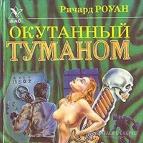 Роуан Ричард - Окутанный туманом (Аудиокнига)