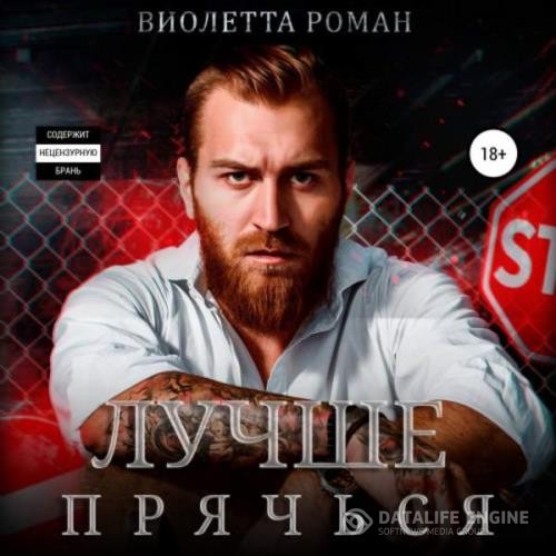 Роман Виолетта - Лучше прячься (Аудиокнига)