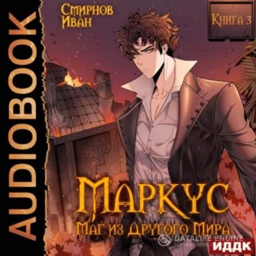 Смирнов Иван - Маркус. Маг из другого мира. Книга 3 (Аудиокнига)