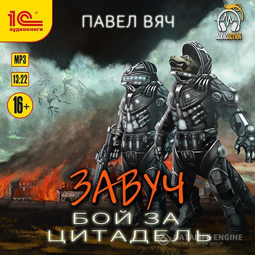Вяч Павел - Завуч. Бой за цитадель (Аудиокнига)