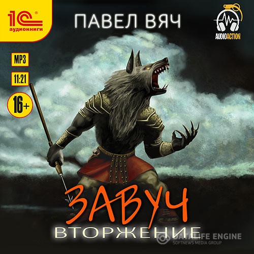 Вяч Павел - Завуч. Вторжение (Аудиокнига)