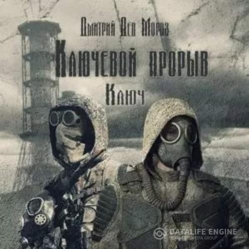 Мороз Дмитрий - Ключевой прорыв. Ключ (Аудиокнига)
