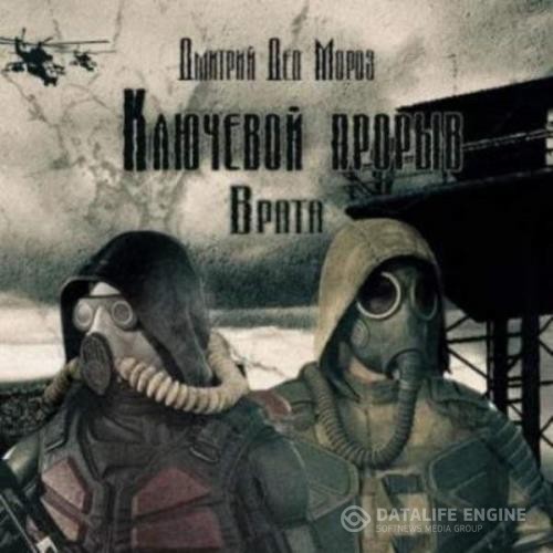 Мороз Дмитрий - Ключевой прорыв. Врата (Аудиокнига)