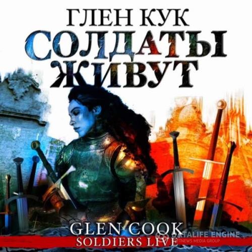 Кук Глен - Солдаты живут (Аудиокнига)