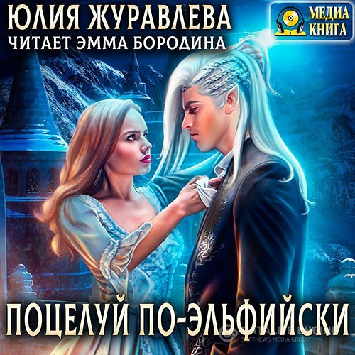 Журавлева Юлия - Поцелуй по-эльфийски (Аудиокнига)