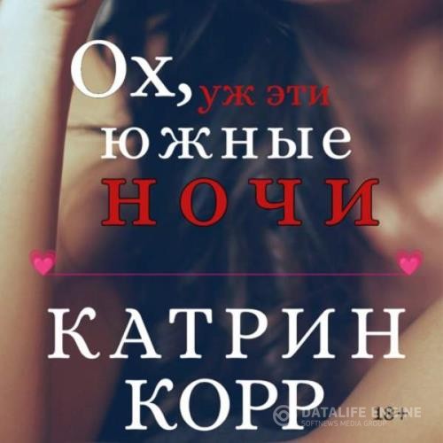 Корр Катрин - Ох, уж эти южные ночи (Аудиокнига)