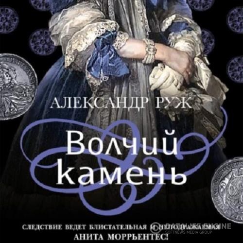 Руж Александр - Волчий камень (Аудиокнига)