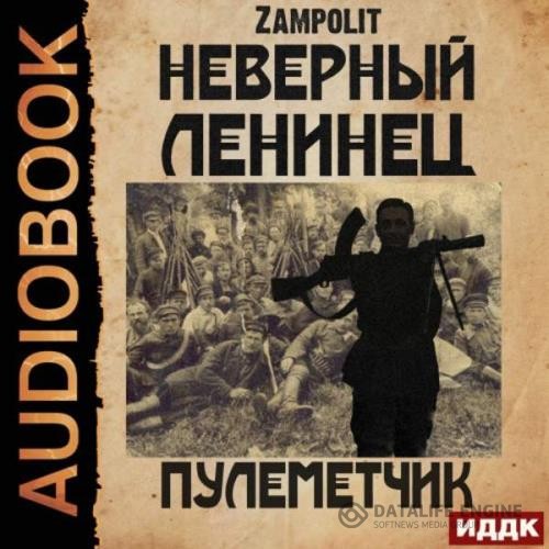 Zampolit  - Неверный ленинец. Пулеметчик (Аудиокнига)