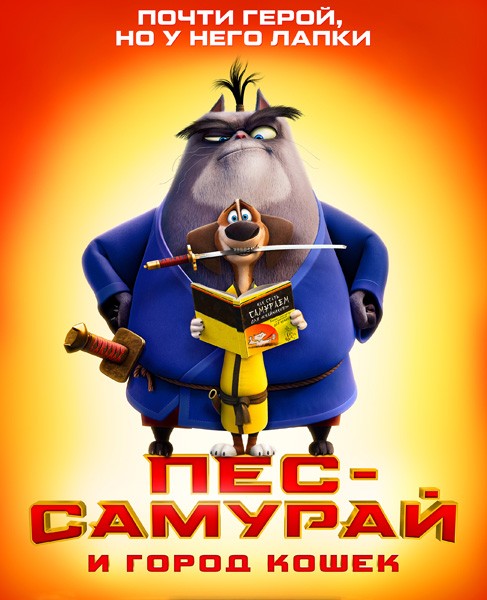 Пес-самурай и город кошек / Paws of Fury: The Legend of Hank (2022/4K/WEB-DL/WEB-DLRip)