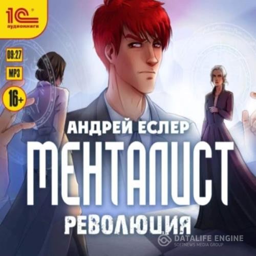 Еслер Андрей - Менталист. Революция (Аудиокнига)