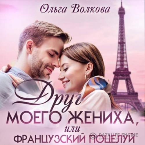 Волкова Ольга - Друг моего жениха, или Французский поцелуй (Аудиокнига)