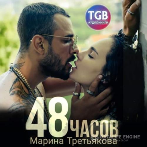 Третьякова Марина - 48 часов (Аудиокнига)