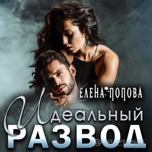 Попова Елена - Идеальный развод (Аудиокнига)