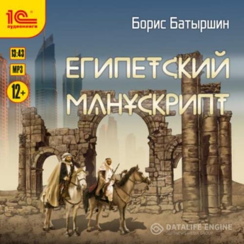 Батыршин Борис - Египетский манускрипт (Аудиокнига)