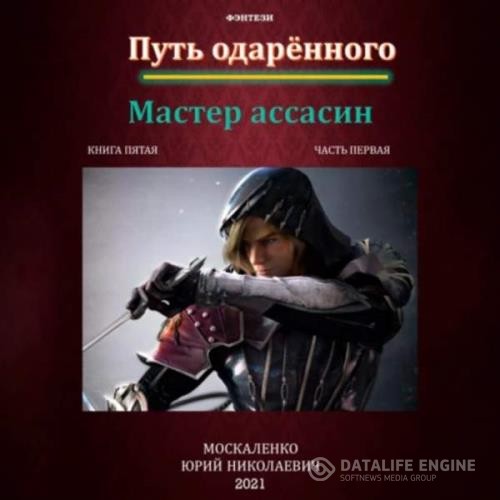 Москаленко Юрий - Путь одарённого. Мастер ассасин. Книга пятая. Часть первая (Аудиокнига)