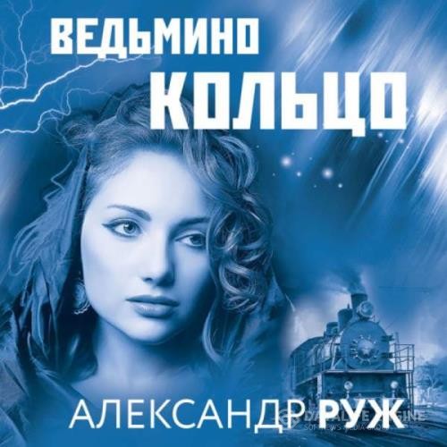 Руж Александр - Ведьмино кольцо (Аудиокнига)