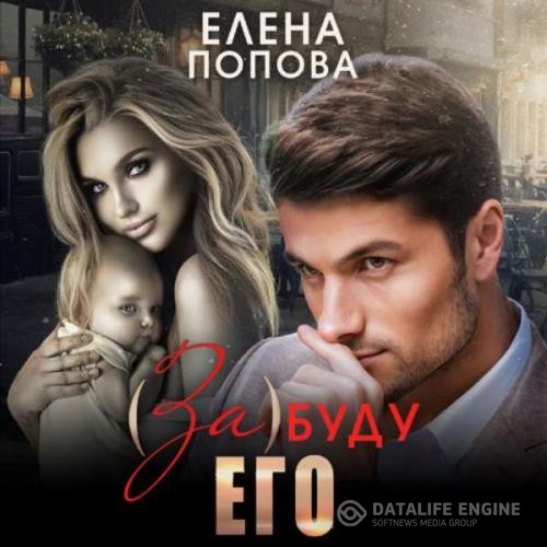 Попова Елена - (За)буду его (Аудиокнига)