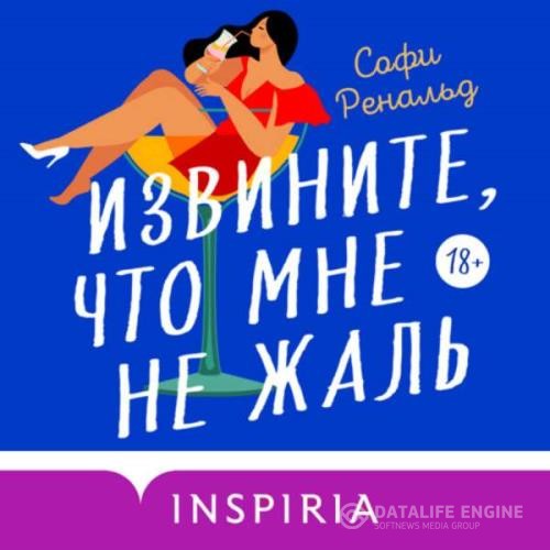 Ренальд Софи - Извините, что мне не жаль (Аудиокнига)