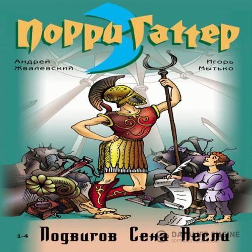 Жвалевский Андрей, Мытько Игорь - Девять подвигов Сена Аесли. Подвиги 1-4 (Аудиокнига)