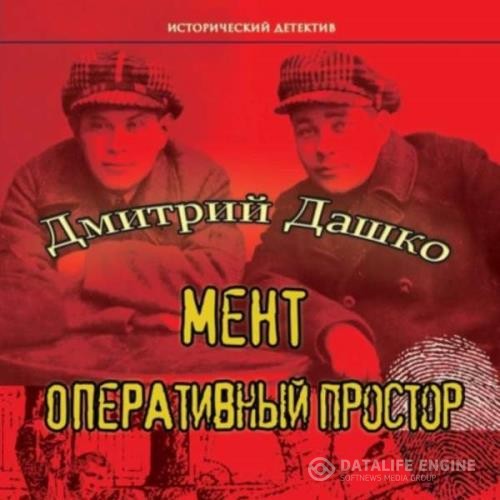 Дашко Дмитрий - Мент. Оперативный простор (Аудиокнига)