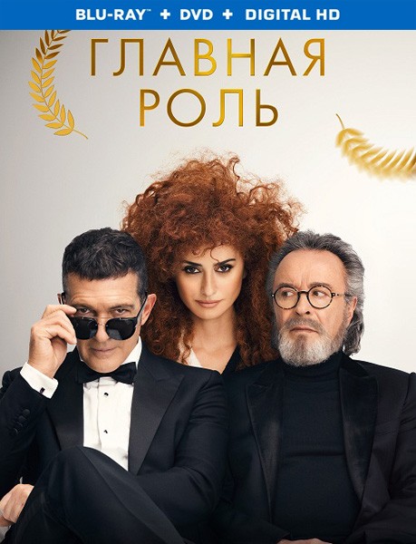 Главная роль / Competencia oficial (Official Competition) (2021/BDRip/HDRip)