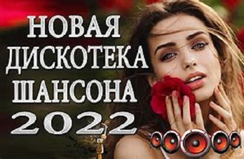 Шансон 2022. Музыкальный хит-парад Часть. 3 (2022)