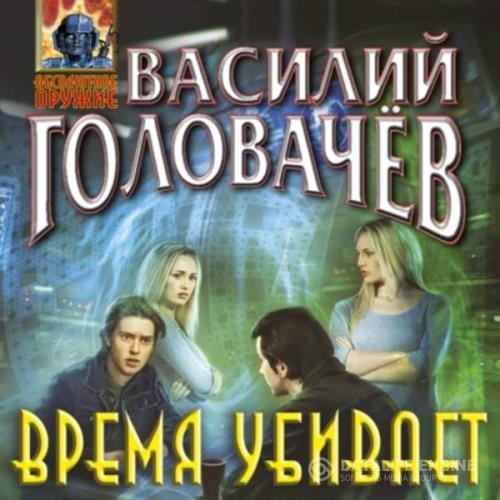 Головачев Василий - Время убивает (Аудиокнига)