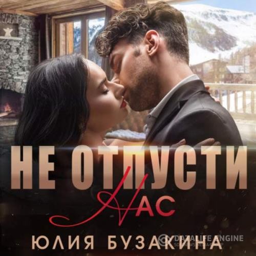Бузакина Юлия - Не отпусти нас (Аудиокнига)