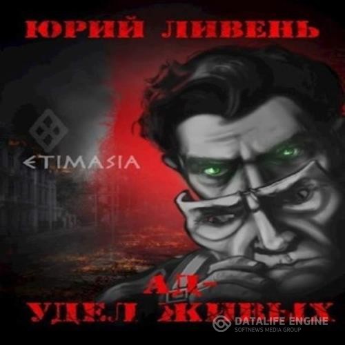 Ливень Юрий - Ад - удел живых (Аудиокнига)