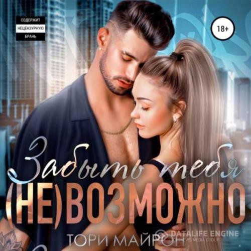 Майрон Тори - Забыть тебя (не)возможно (Аудиокнига)