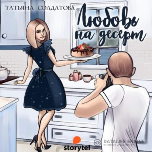 Солдатова Татьяна - Любовь на десерт (Аудиокнига)