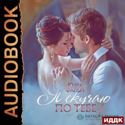 Фарди Кира - Укрощение строптивой (Аудиокнига)