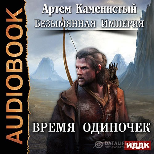 Каменистый Артем - Время одиночек (Аудиокнига)