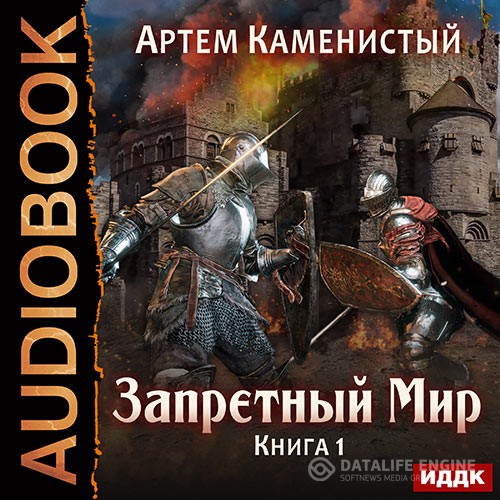 Каменистый Артем - Запретный Мир (Аудиокнига)