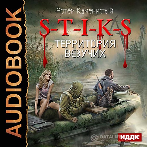 Каменистый Артем - S-T-I-K-S. Территория везучих (Аудиокнига)